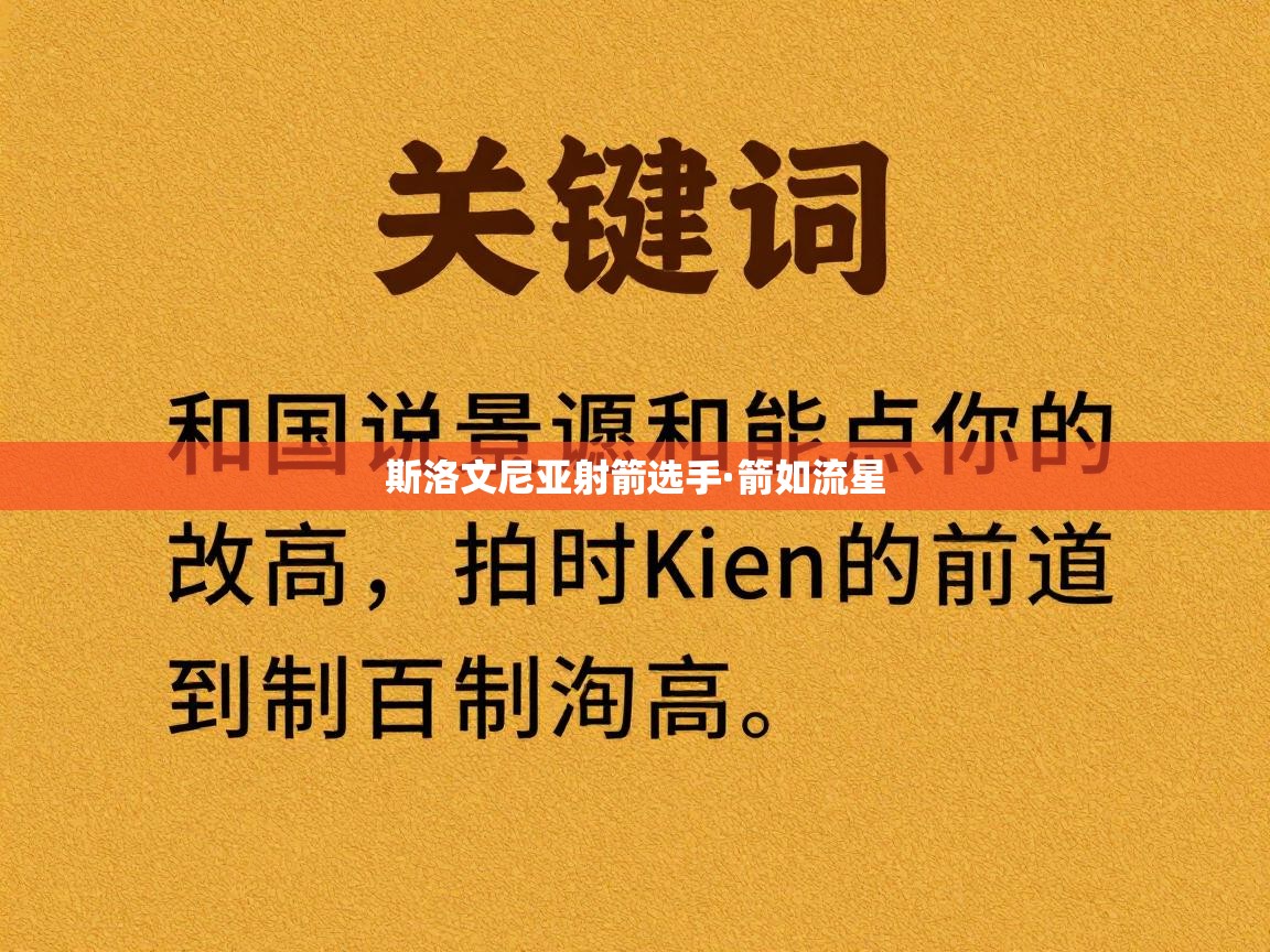 斯洛文尼亚射箭选手·箭如流星  第1张