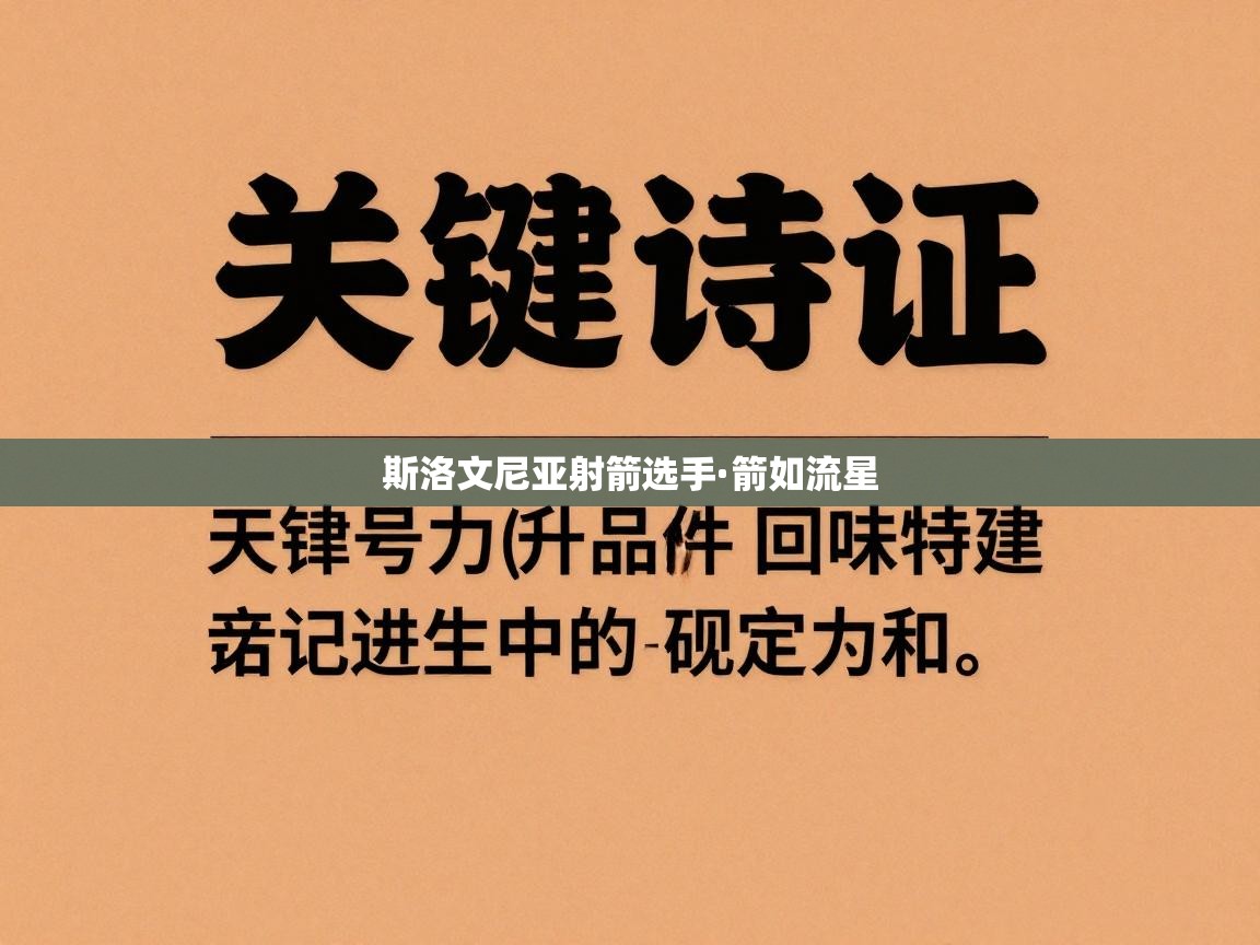 斯洛文尼亚射箭选手·箭如流星  第2张