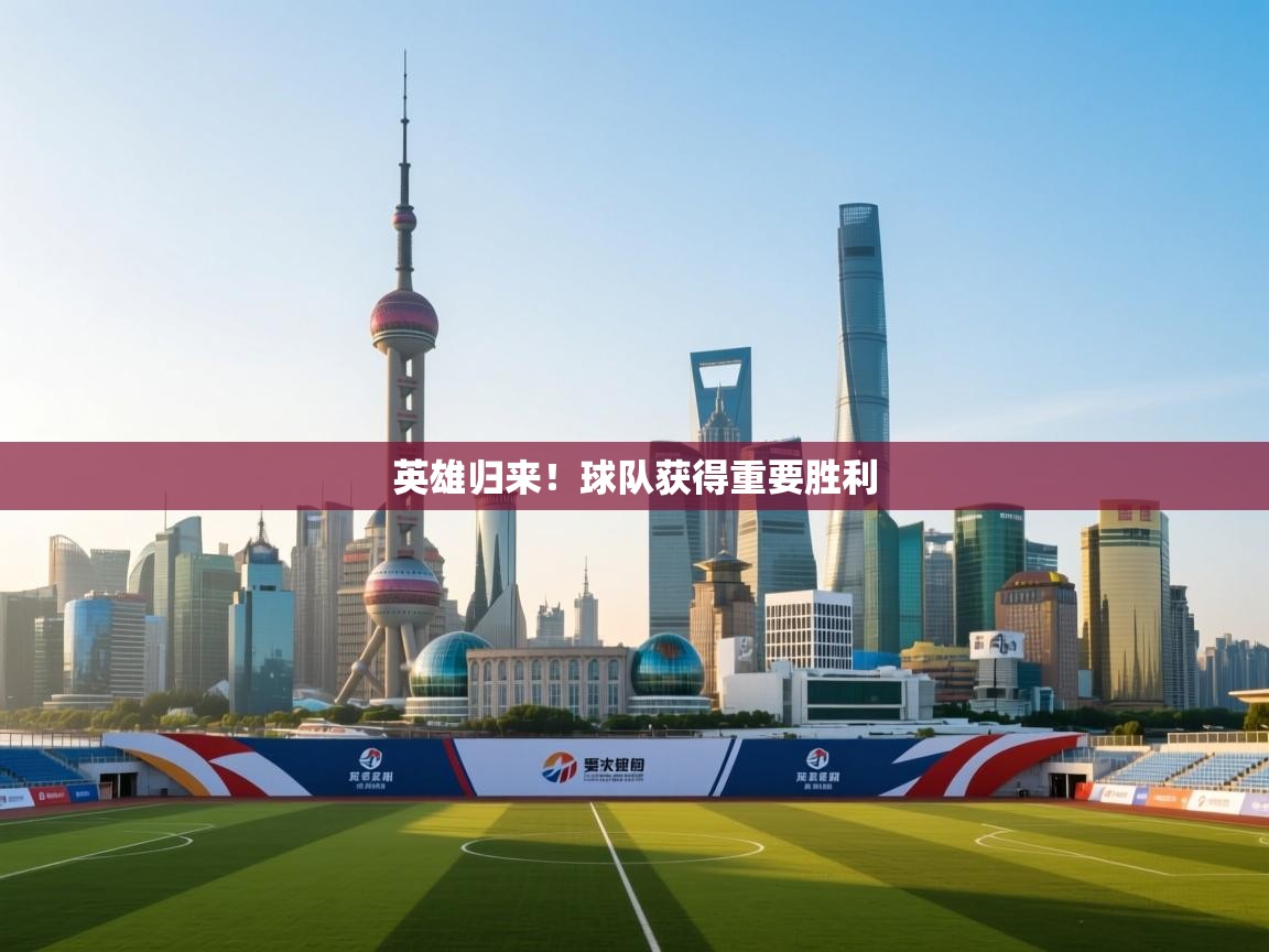 英雄归来!球队获得重要胜利 第1张