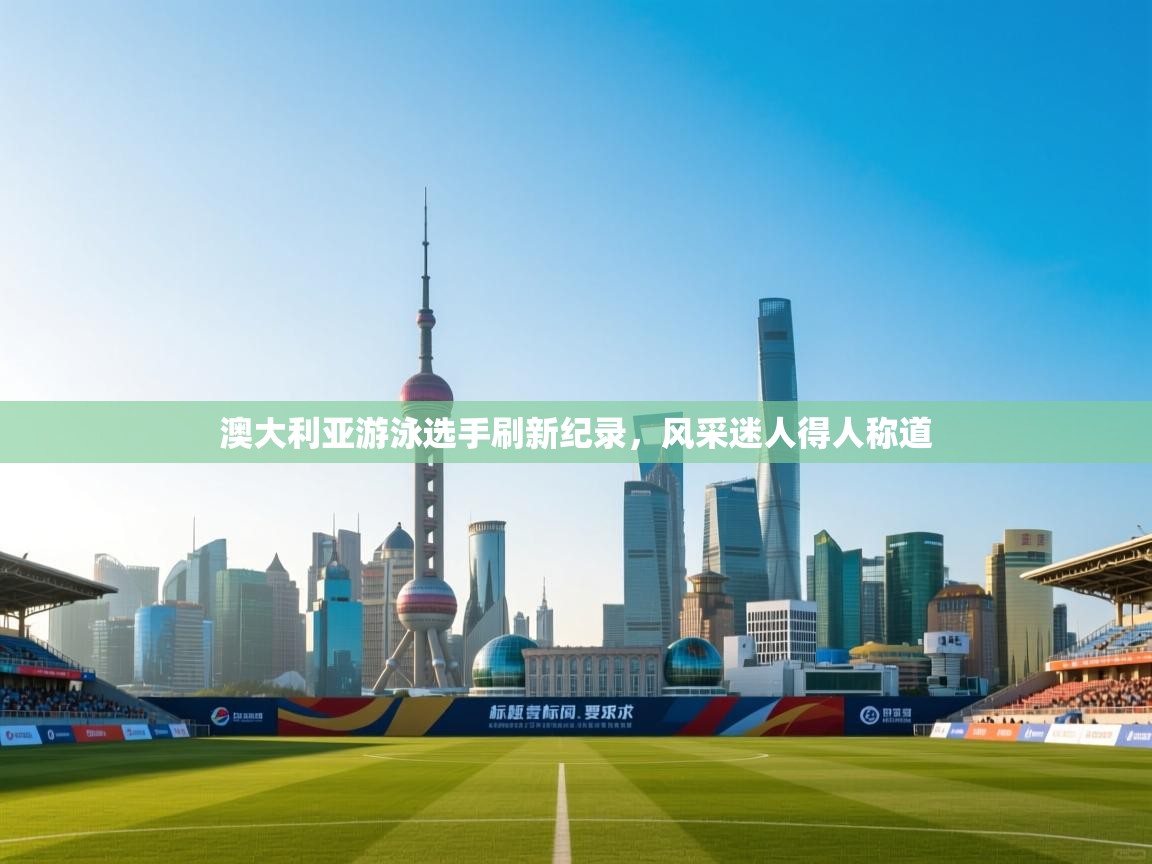 澳大利亚游泳选手刷新纪录,风采迷人得人称道 第1张