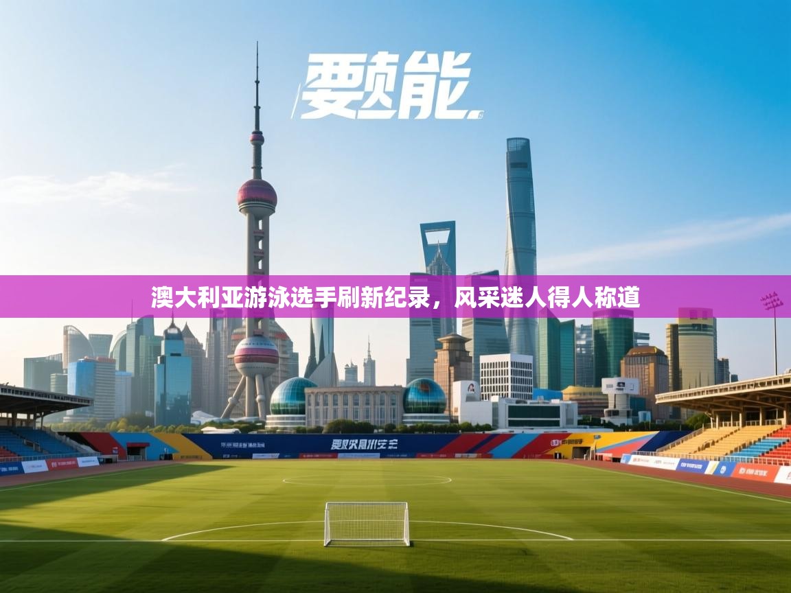 澳大利亚游泳选手刷新纪录,风采迷人得人称道 第2张