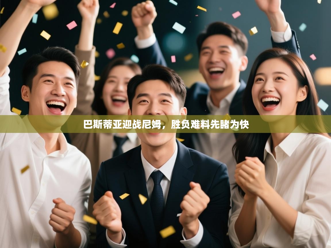 巴斯蒂亚迎战尼姆,胜负难料先睹为快 第2张