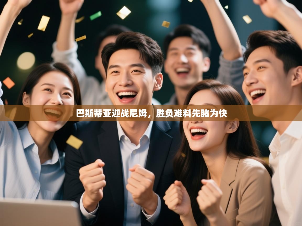 巴斯蒂亚迎战尼姆,胜负难料先睹为快 第1张