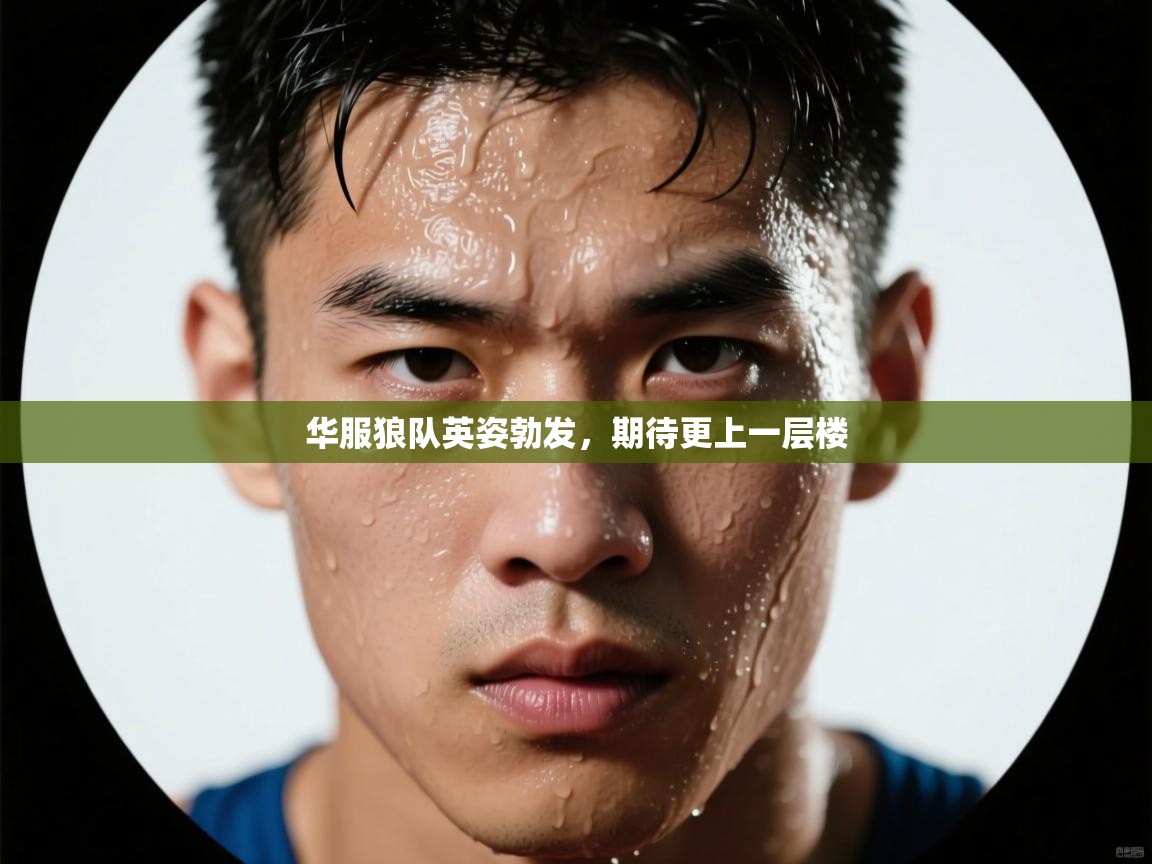 华服狼队英姿勃发，期待更上一层楼  第1张