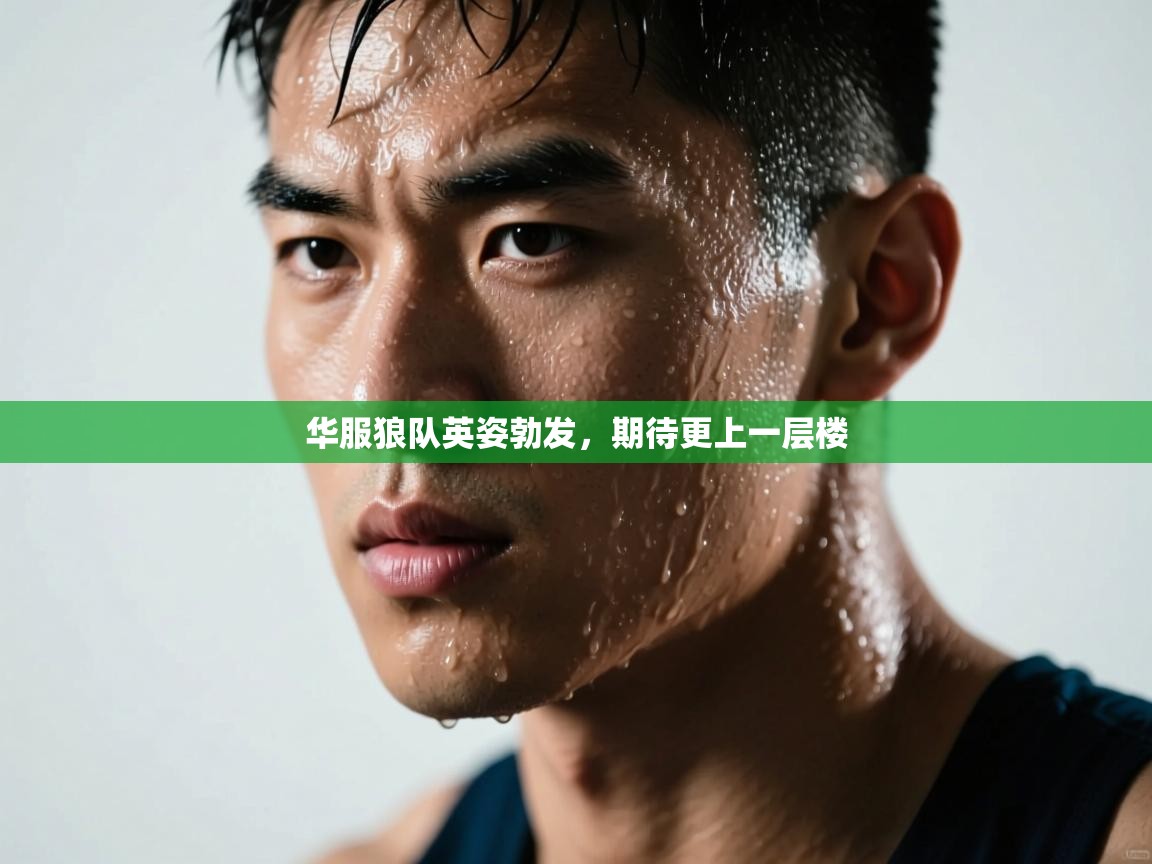 华服狼队英姿勃发，期待更上一层楼  第2张