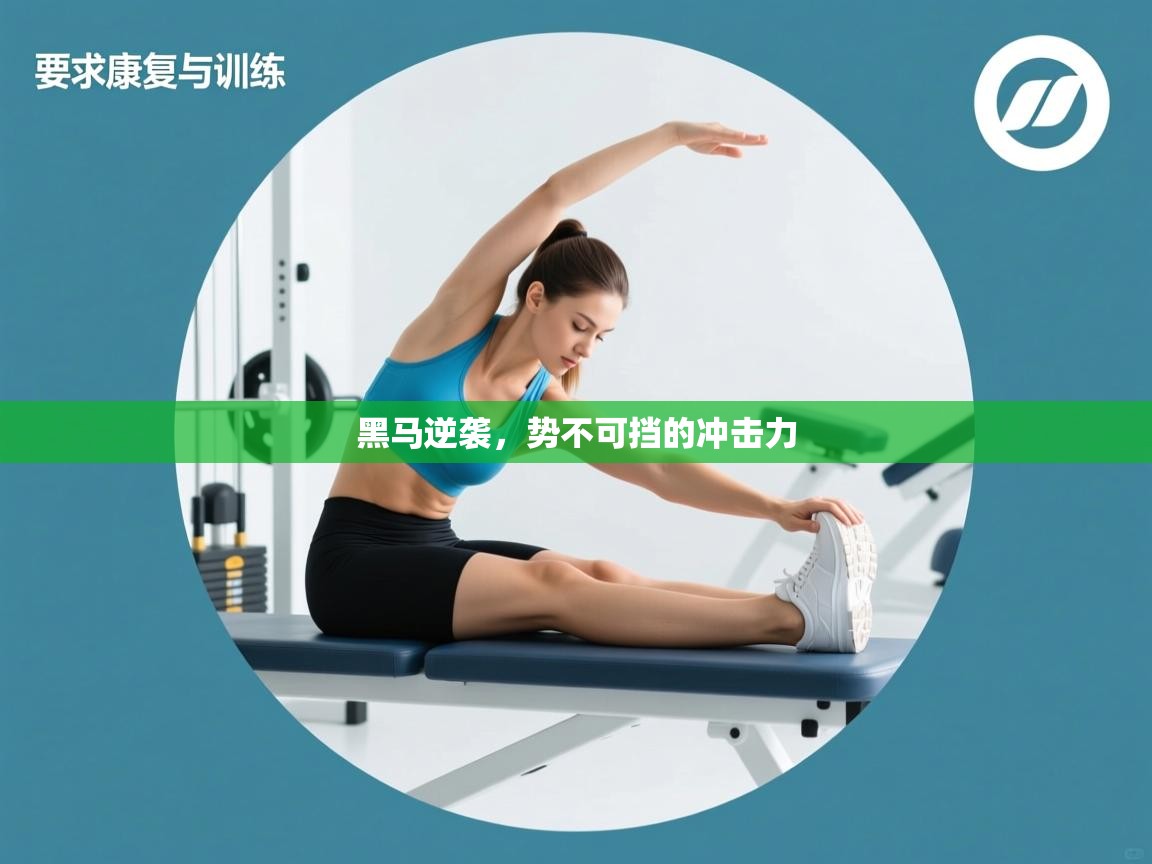 黑马逆袭,势不可挡的冲击力 第1张