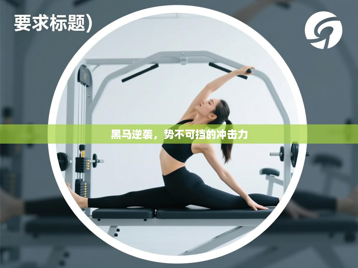 黑马逆袭,势不可挡的冲击力 第2张