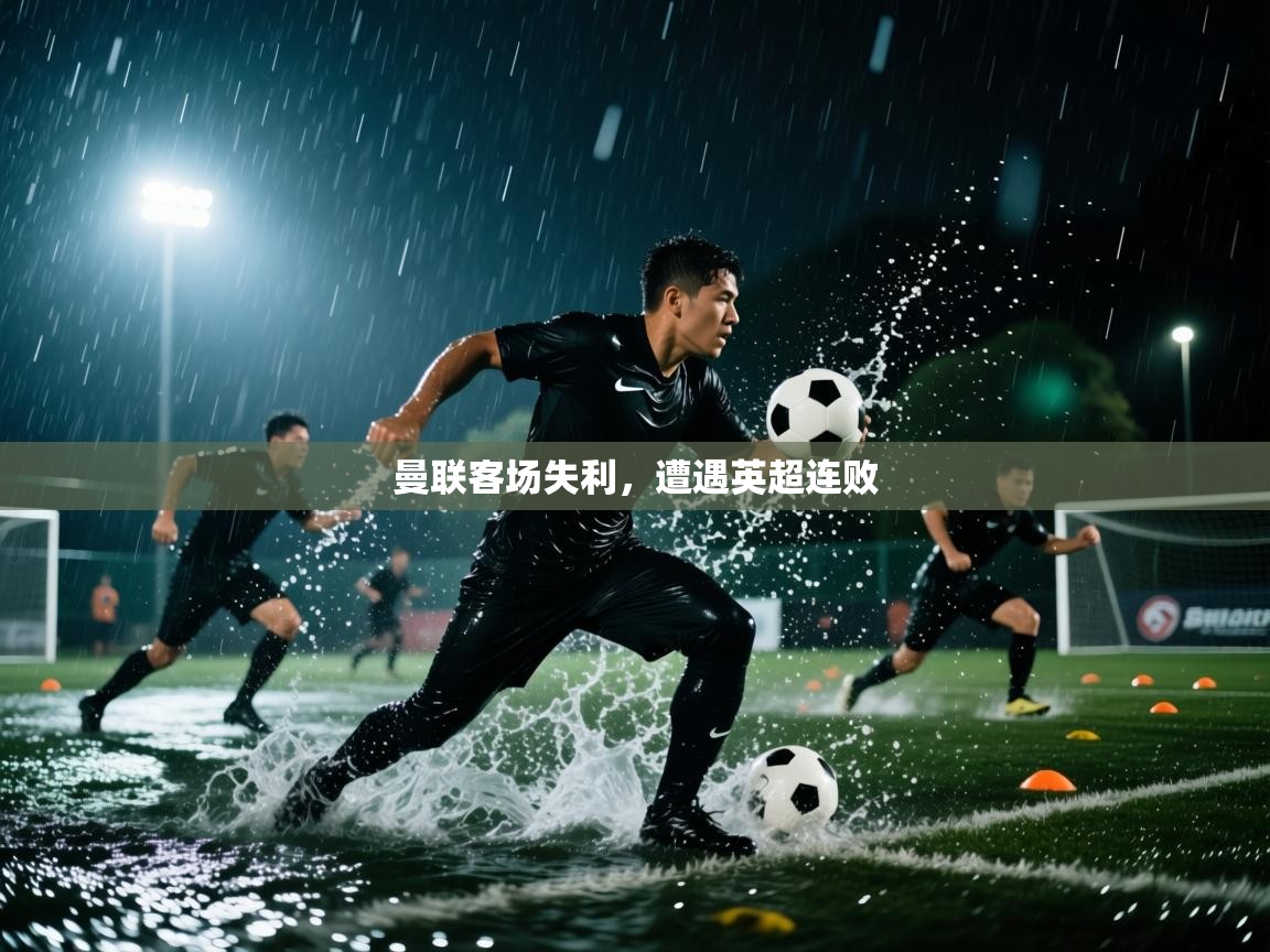 曼联客场失利,遭遇英超连败 第1张