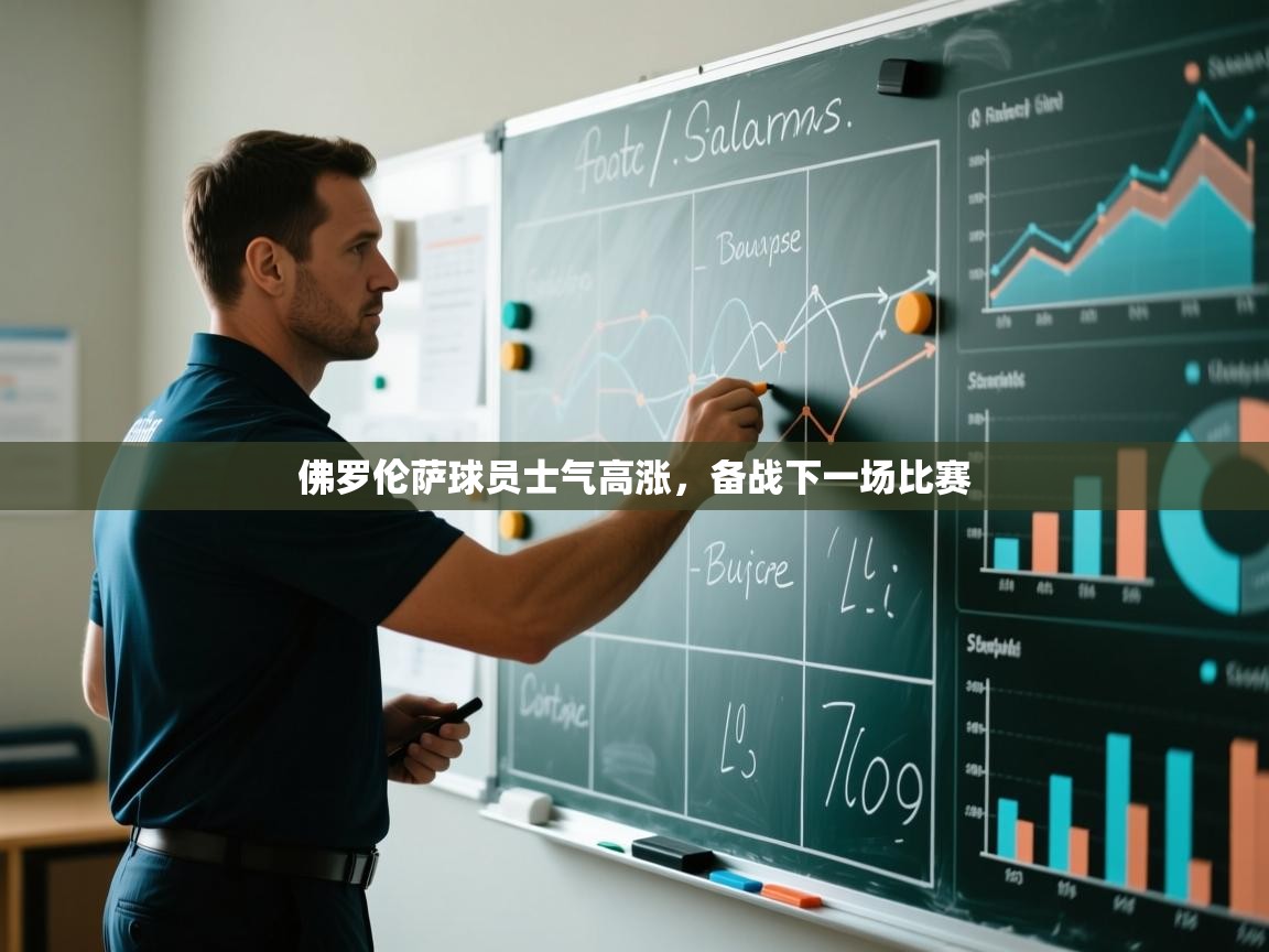 佛罗伦萨球员士气高涨，备战下一场比赛  第2张