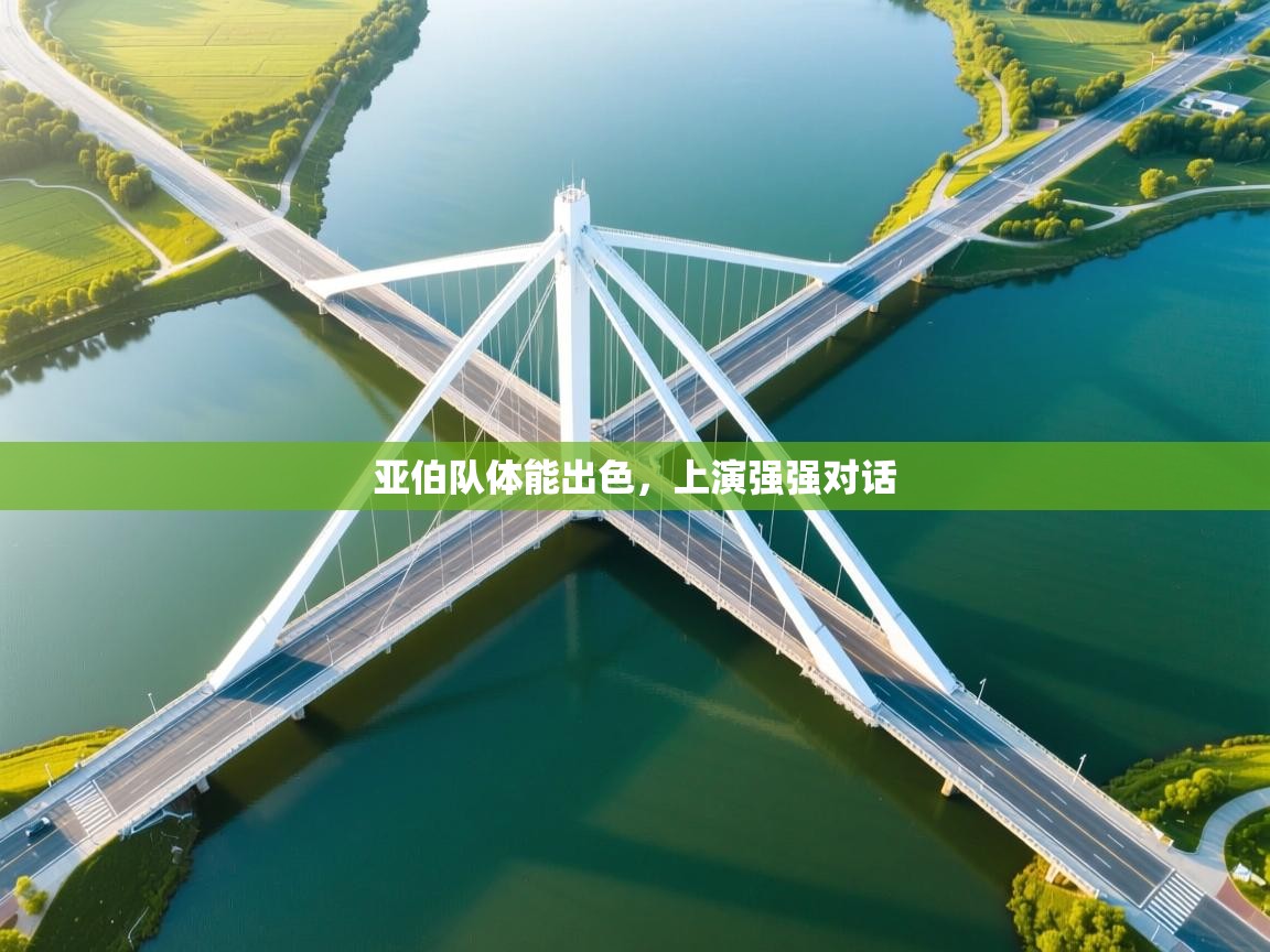 亚伯队体能出色，上演强强对话  第1张