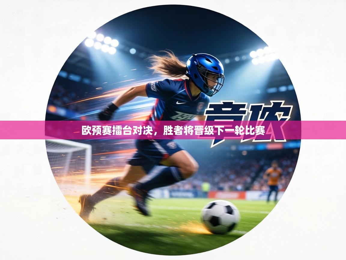 欧预赛擂台对决，胜者将晋级下一轮比赛  第1张