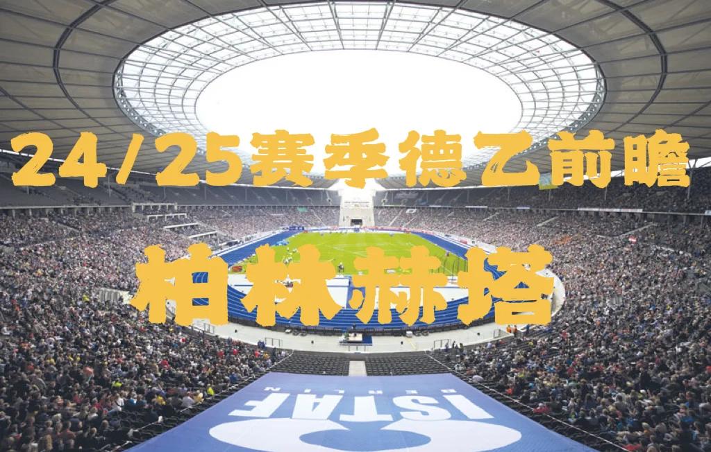 柏林赫塔客场连战连胜奠定胜利基础