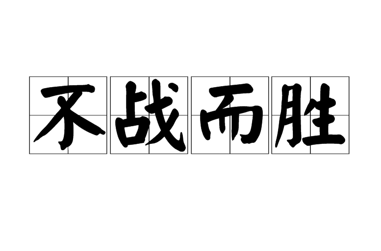 包含激烈对决：球队顽强抗衡，最终赢得胜利的词条