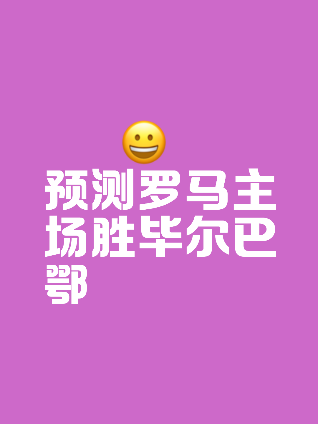 那不勒斯攻击群获好评，被看好赢得胜利